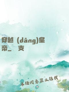 穿越當(dāng)皇帝