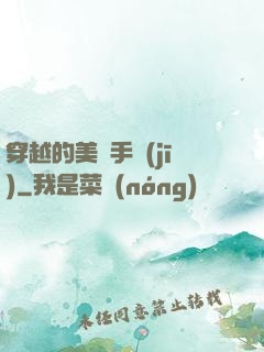 穿越的美顏手機(jī)