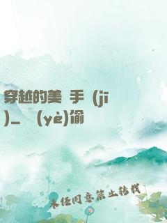 穿越的美顏手機(jī)