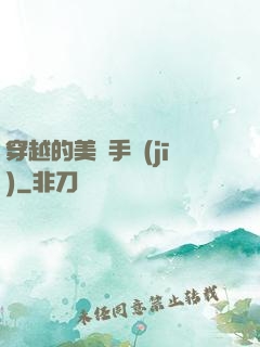 穿越的美顏手機(jī)
