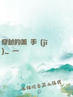 穿越的美顏手機(jī)
