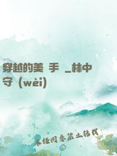 穿越的美顏手機