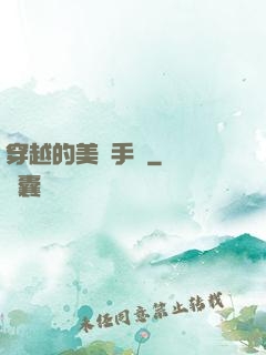 穿越的美顏手機