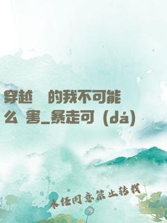 穿越盤龍的我不可能這么厲害