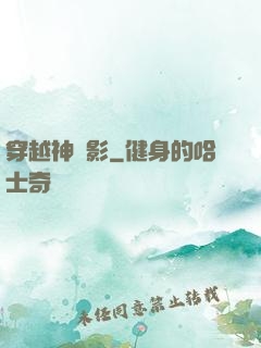 穿越神電影