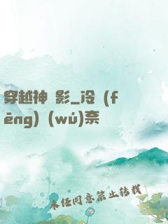 穿越神電影