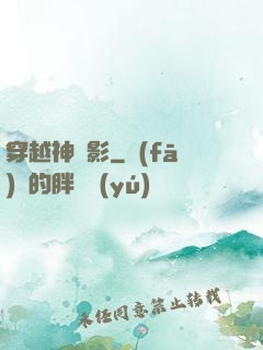 穿越神電影
