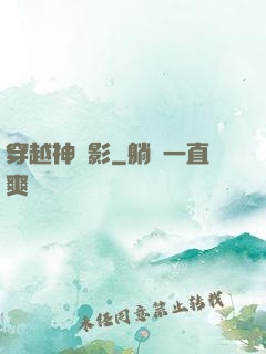 穿越神電影