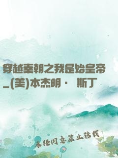 穿越秦朝之我是始皇帝