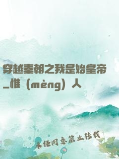 穿越秦朝之我是始皇帝