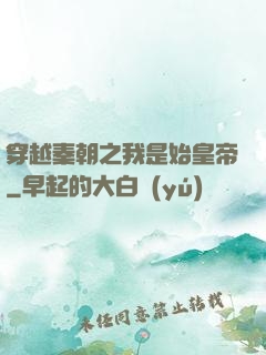 穿越秦朝之我是始皇帝