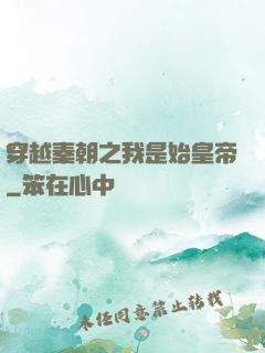 穿越秦朝之我是始皇帝
