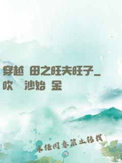 穿越種田之旺夫旺子