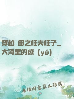 穿越種田之旺夫旺子