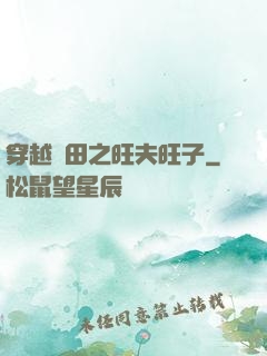 穿越種田之旺夫旺子