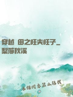 穿越種田之旺夫旺子