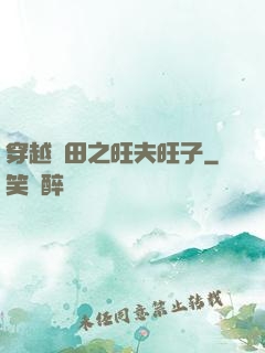 穿越種田之旺夫旺子