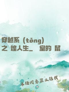 穿越系統(tǒng)之輝煌人生