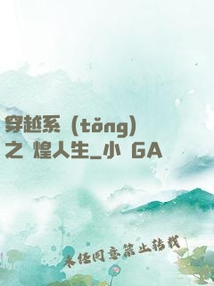 穿越系統(tǒng)之輝煌人生