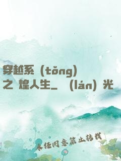 穿越系統(tǒng)之輝煌人生