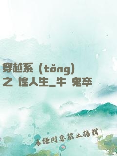 穿越系統(tǒng)之輝煌人生