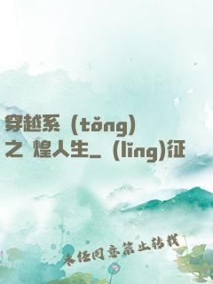 穿越系統(tǒng)之輝煌人生