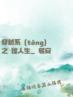 穿越系統(tǒng)之輝煌人生