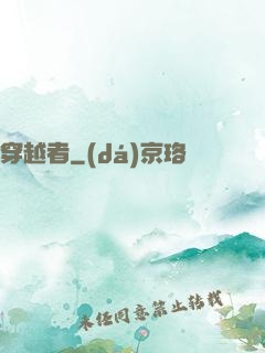 穿越者