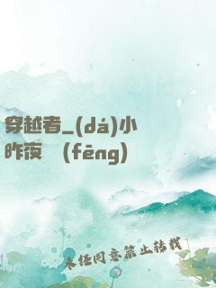 穿越者