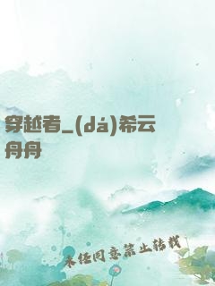 穿越者