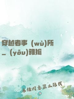 穿越者事務(wù)所