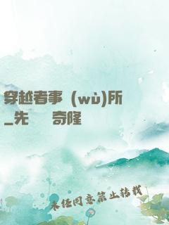 穿越者事務(wù)所