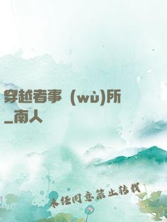 穿越者事務(wù)所