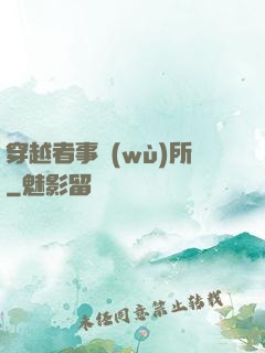 穿越者事務(wù)所