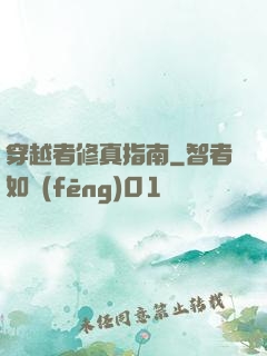 穿越者修真指南