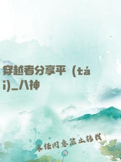 穿越者分享平臺(tái)