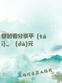 穿越者分享平臺(tái)