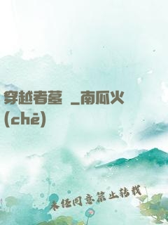 穿越者墓園
