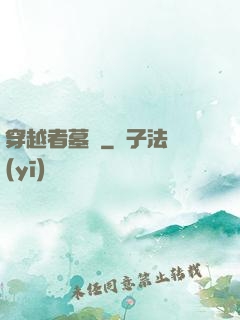 穿越者墓園