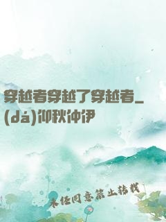 穿越者穿越了穿越者
