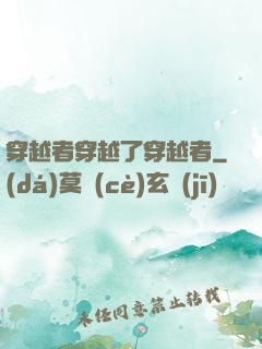 穿越者穿越了穿越者