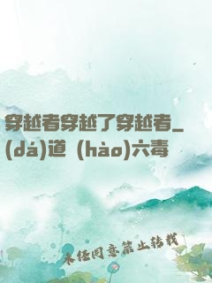 穿越者穿越了穿越者
