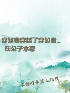 穿越者穿越了穿越者