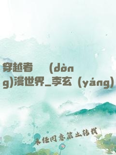 穿越者縱橫動(dòng)漫世界