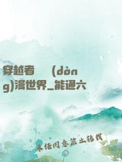 穿越者縱橫動(dòng)漫世界