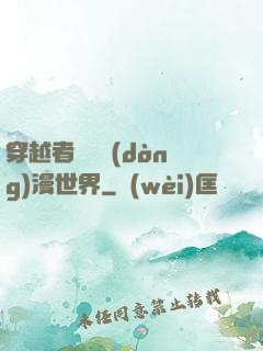 穿越者縱橫動(dòng)漫世界