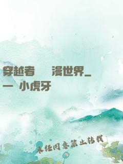 穿越者縱橫動漫世界