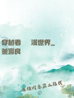 穿越者縱橫動漫世界