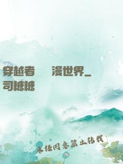 穿越者縱橫動漫世界