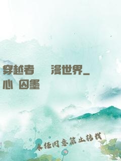穿越者縱橫動漫世界
